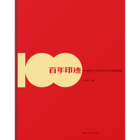 醉染图书印迹 中国红色经典版画典藏9787559349613