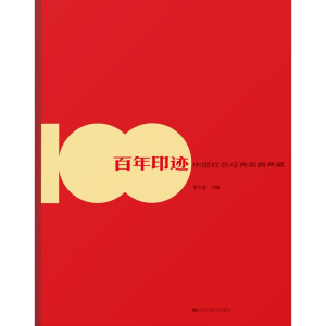 醉染图书印迹 中国红色经典版画典藏9787559349613