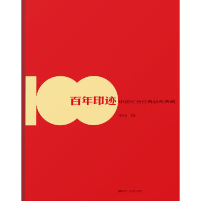 醉染图书印迹 中国红色经典版画典藏9787559349613