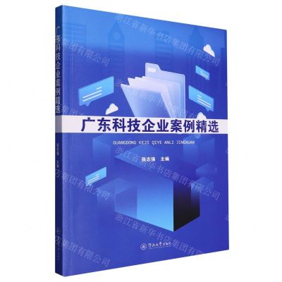 [N]广东科技企业案例精选-9787566836328
