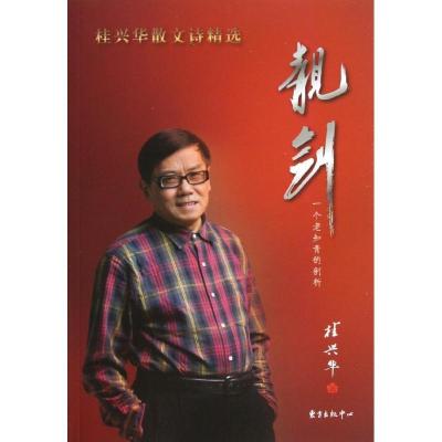 正版新书]靓剑:一个老知青的剖析桂兴华9787547305645