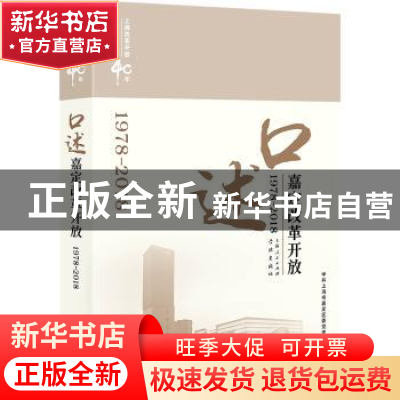 正版 口述嘉定改革开放:1978-2018 中共上海市嘉定区委党史研究室