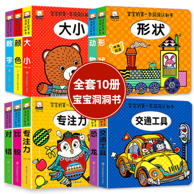 全10册宝宝的本洞洞认知书双语彩绘版撕不烂儿童交通工具绘本0-3周岁婴儿绘本0-1-2岁早教启蒙