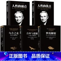 [正版]全5册自卑与超越乌合之众梦的解析+人性的弱点人性的优点卡耐基 完整原版直译 家长与教师了解孩子内心世界的工具书心