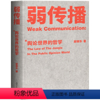 [正版] 弱传播 邹振东著 长期以来 舆论学研究曾经是哲学家对话的天空 现在却沦落为新闻学与传播学的边角料