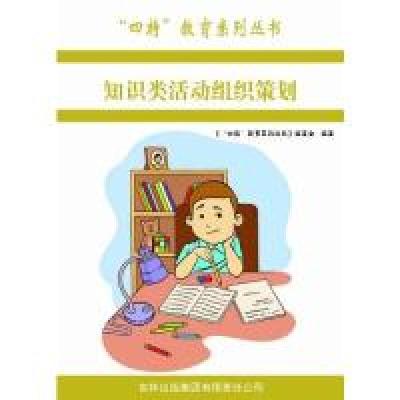 正版新书]四特教育系列丛书---知识类活动组织策划萧枫978754638