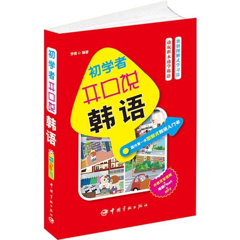 正版新书]初学者开口说韩语李倩9787515900469