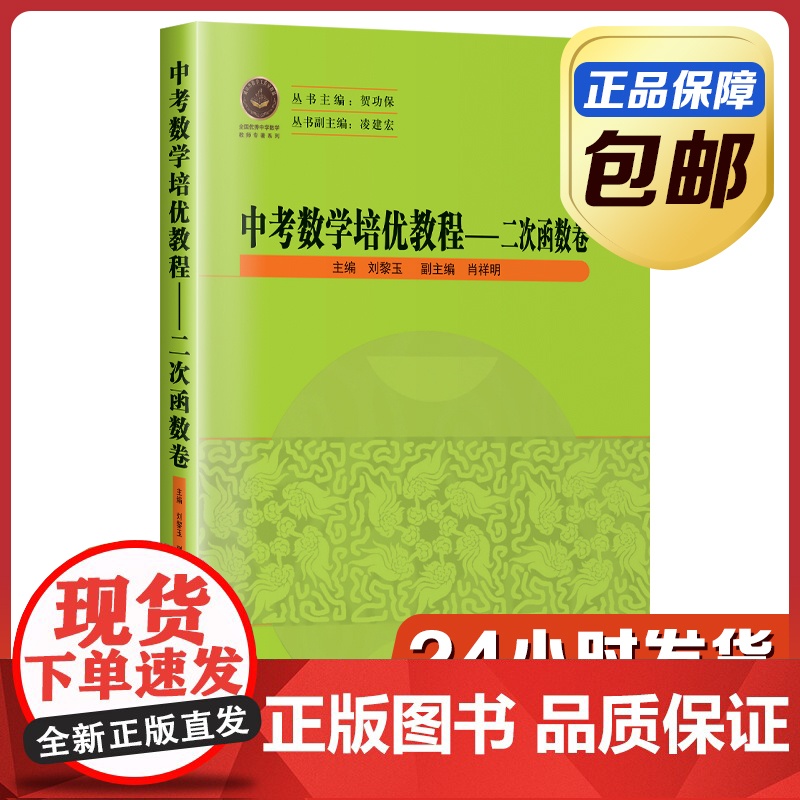 [正版]中考数学培优教程 二次函数卷 刘黎玉 哈尔滨工业大学出版社