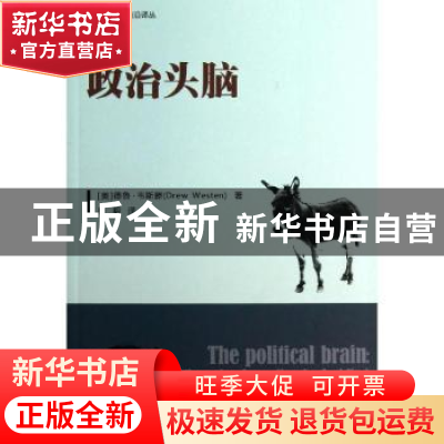 正版 政治头脑 (美)德鲁·韦斯滕(Drew Westen)著 中国人民大学出