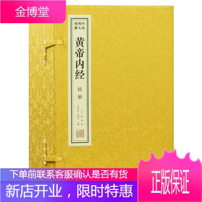 黄帝内经（一函六册）中医四大典籍宣纸线装医人医世医国曹洪欣与京城名中医武国忠联袂主编