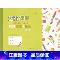 五年级下 小学通用 [正版]可单选艺术课堂我的美术&音乐一二三四五六年级上下册123456年级上下册我的美术和音乐江苏凤