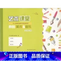 五年级下 小学通用 [正版]可单选艺术课堂我的美术&音乐一二三四五六年级上下册123456年级上下册我的美术和音乐江苏凤