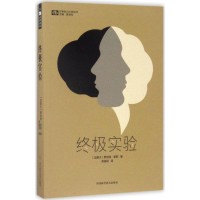 [M]终极实验-9787536484184