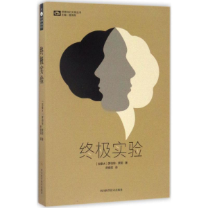 [M]终极实验-9787536484184