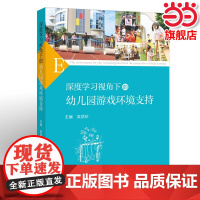 深度学习视角下的幼儿园游戏环境支持 吴丽珍 幼儿园教育指导纲要教材 游戏环境创设策略 幼儿园教师用书参考书籍福建教育出版