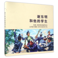 音像谢东明和他的学生(精)编者:谢东明