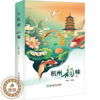 [醉染正版]杭州韵味 王济民 编 散文 文学 浙江教育出版社