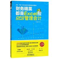 正版新书]财务精英都是Excel控(CFO手把手教你学管理会计)李春林