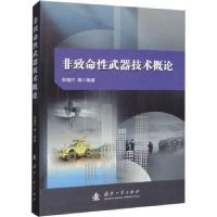 音像非致命武器技术概论朱晓行,李昂,朱小丽编著