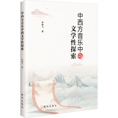 正版新书]中西方音乐中的文学性探索孙晓飞 著9787516679326