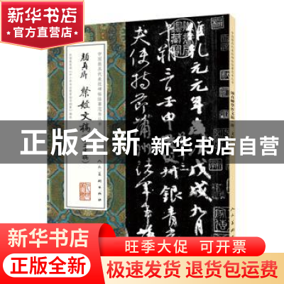 正版 颜真卿祭侄文稿 (唐)颜真卿 书 人民美术出版社 97871020753