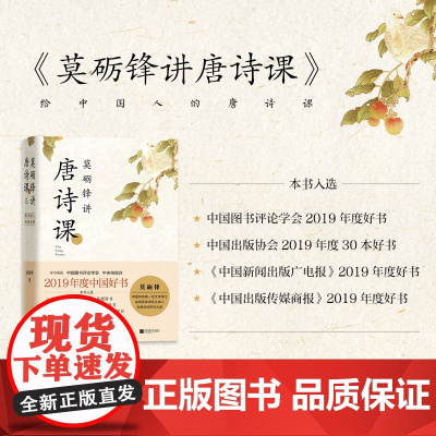 2019中国好书[ 正版书籍]莫砺锋讲唐诗课 莫砺锋讲给中国人的唐诗课