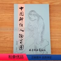 [正版]中国神话人物百图 中国古代人物白描作品集古典人物画白描线稿彭连熙编绘 天津杨柳青画社
