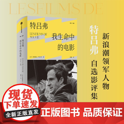 特吕弗 我生命中的电影 弗朗索瓦·特吕弗 著 导演特吕弗自编选百余篇影评结集 畅谈电影美学的基础与核心 艺术
