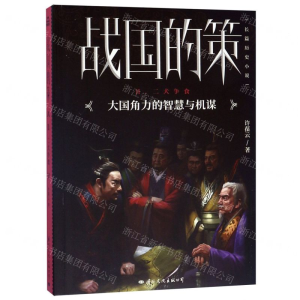[M]战国的策(Ⅱ二犬争食)-9787512511033