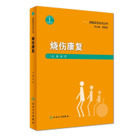 醉染图书烧伤康复/康复医学系列丛书9787117274227