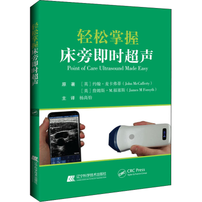 正版新书]轻松掌握床旁即时超声(英)约翰.麦卡弗蒂 杨高怡9787