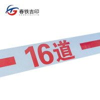 春铁吉印 号码标牌 600*70mm 个