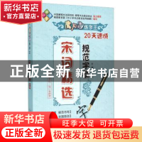 正版 魔力鸟练字王:20天速成规范字模:宋词精选 谷加立 天津人民