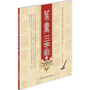 正版新书]篆书三字经梁文宇9787541065828
