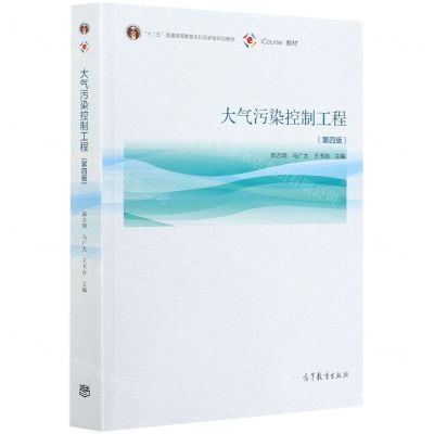 [N]大气污染控制工程(第4版iCourse教材十二五普通高等教育本科国家级规划教材)-9787040555806
