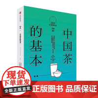 中国茶的基本特集 知中014知中系列解读基本知识展现新中式现代可能罗威尔著中信出版社茶经茶文化正版图书籍