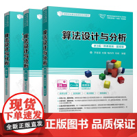 算法设计与分析 第三版3版 李春葆 微课视频题库版+学习指导+在线编程实验指导 清华大学出版社 高等学校算法类课程系列教