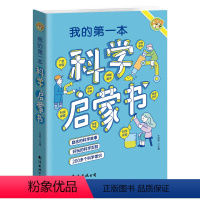 我的第一本科学启蒙书 [正版]我的第一本科学启蒙书 三四五六年级下册阅读课外书趣味科学实验科学启蒙绘本少/儿童科普百科大