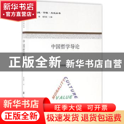 正版 中国哲学导论 周海春著 科学出版社 9787030488992 书籍