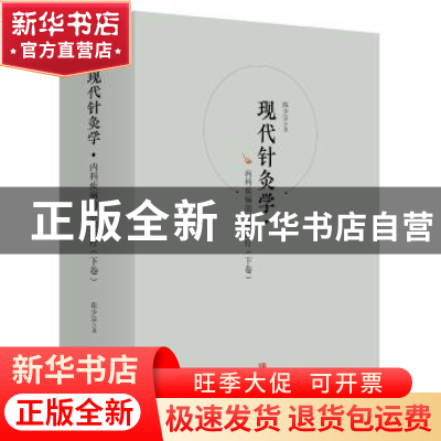 正版 现代针灸学:上卷:内科疾病的针灸治疗 陈少宗著 青岛出版社