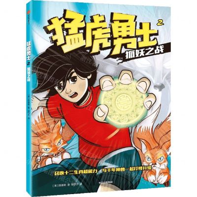 [N]猛虎勇士(2狐妖之战)-9787521738971