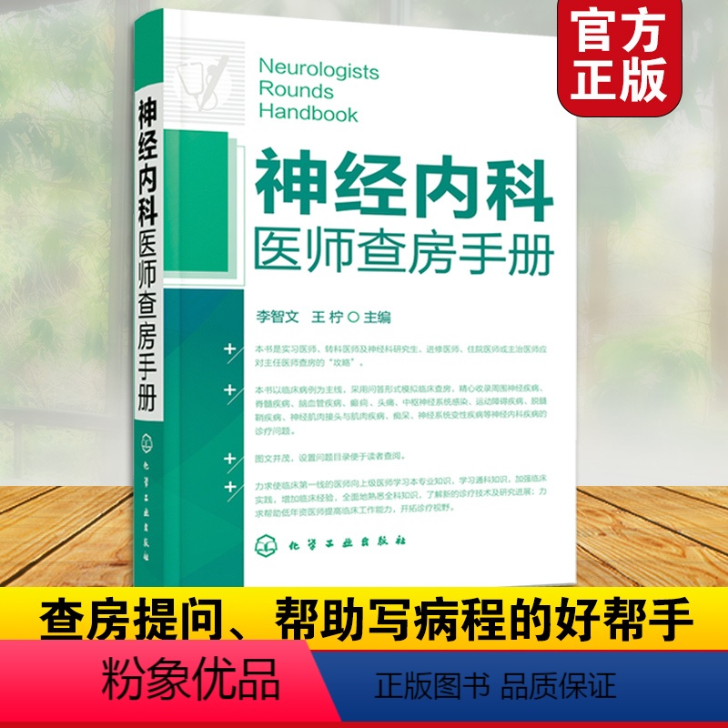 [正版]神经内科医师查房手册 神经内科书籍 神经内科疾病诊疗指南护理 实用神经内科学医嘱速查手册 叩诊锤神经内科主治住