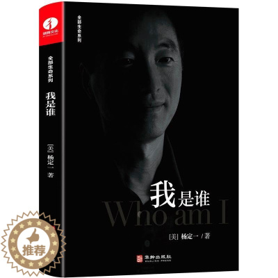 [醉染正版]正版 我是谁 杨定一全部生命系列 中文版全部的你丰盛好睡静坐心理学 找回快乐与自由的随身练习册 实现自我