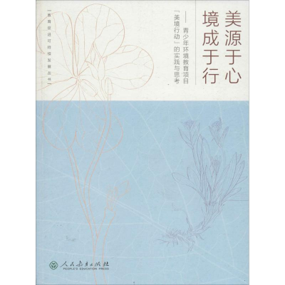 [M]美源于心 境成于行-9787107292262