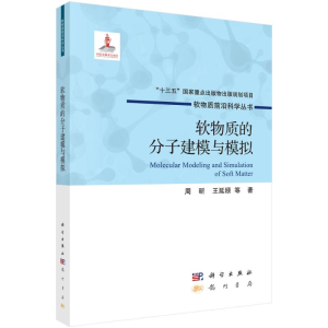 [M]软物质的分子建模与模拟(精)/软物质前沿科学丛书 周昕,王延颋等著 著 -9787508860206