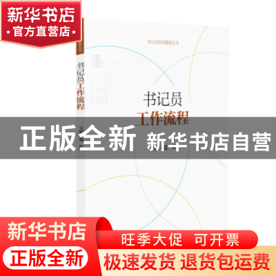 正版 书记员工作流程 寇昉 人民法院出版社 9787510922510 书籍