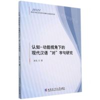 [N]认知-功能视角下的现代汉语对字句研究-9787560397016