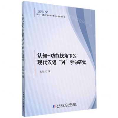 [N]认知-功能视角下的现代汉语对字句研究-9787560397016