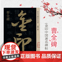 曹全碑金印中国著名碑帖 孙宝文编8开原碑帖放大版 毛笔书法软笔字帖 高清印刷 成人学生初学入门碑帖临摹 上海人民美术出版