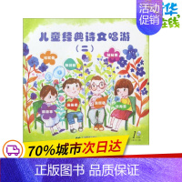 [正版]儿童经典诗文唱游2 国学编写组 编著 著作 其它儿童读物少儿 书店图书籍 上海教育出版社